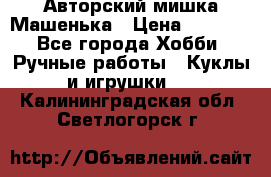 Авторский мишка Машенька › Цена ­ 4 500 - Все города Хобби. Ручные работы » Куклы и игрушки   . Калининградская обл.,Светлогорск г.